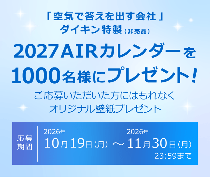 「空気で答えを出す会社」ダイキン特製（非売品）AIRカレンダーを1000名様にプレゼント！応募期間2026年10月19日（月）～2026年11月30日（月）23:59まで